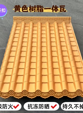 金黄色树脂ASA仿古一体瓦屋檐屋顶装饰瓦片雨棚门头中式工厂直销