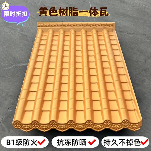 加厚金黄色ASA树脂一体瓦屋檐瓦