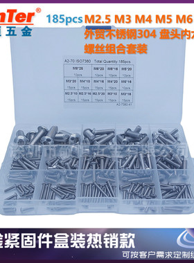 185pcs M3 M4 M5 M6 M8不锈钢304盘头圆头内六角螺丝盒装跨境外贸