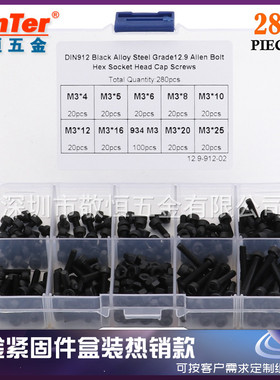 280pcs M3*4/5/6/8/10/12/25配螺母黑色高强度内六角螺丝组合套装