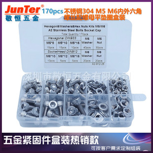 170pcs M5 M6 不锈钢304杯头内六角外六角螺丝配螺母平垫圈盒装