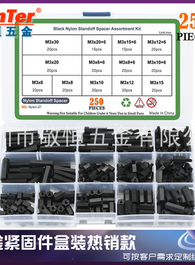 250pcs黑色 M3 国标尼龙螺丝盒装单头双通螺丝隔离柱组合套装