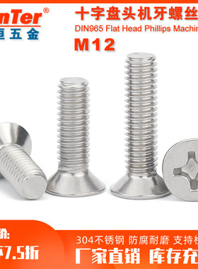 304不锈钢M12 12mm国标GB819沉头螺丝十字平头机螺钉机丝小螺丝钉