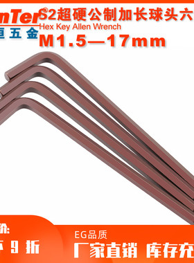 台湾EG S2超硬公制加长球头六角匙 内六角扳手 M1.5-M14规格