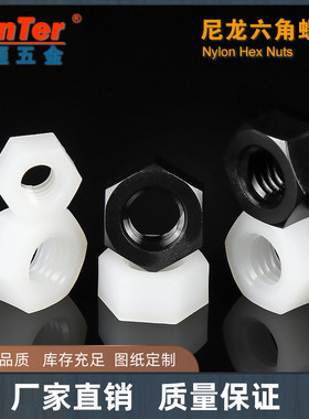 国标黑白尼龙六角螺母塑胶手拧塑料螺丝螺帽M2.5M3M4M5M6M8M10M12