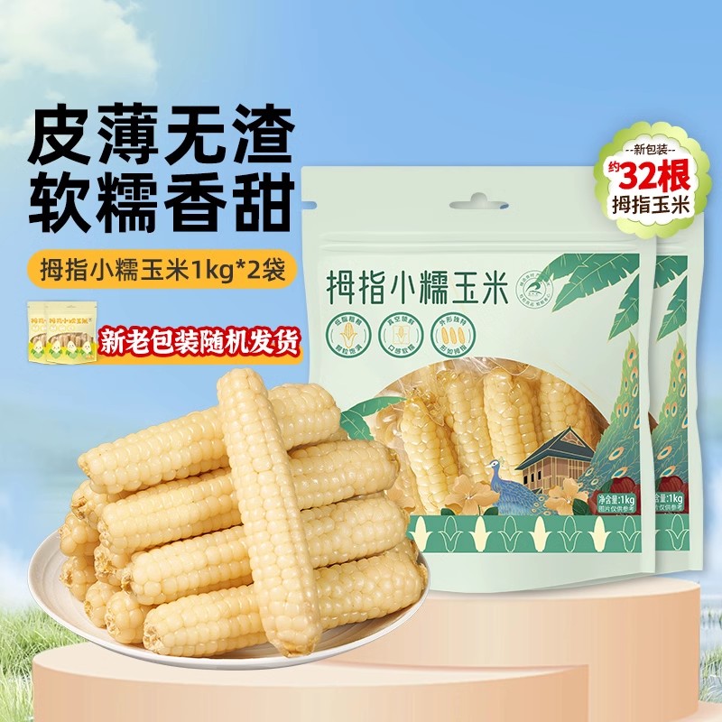 【林依轮直播间】瑞利来西双版纳拇指玉米新鲜甜糯黏早餐1kg袋装