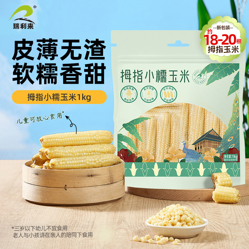 瑞利来正宗云南西双版纳香糯拇指玉米新鲜香甜糯玉米真空装小包装图片