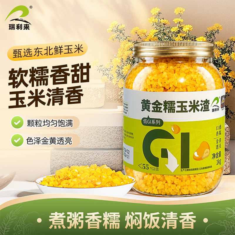 【低GI】瑞利来黄金糯玉米渣东北玉米碴子香糯优质新玉米糁干净
