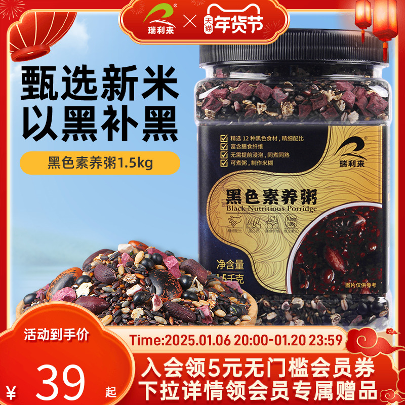 【超级单品】瑞利来黑色素养五谷杂粮黑米早餐粥1.5kg