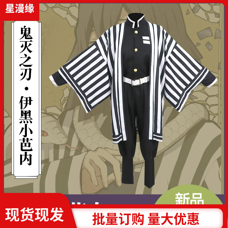 星漫缘 鬼灭之刃鬼殺隊隊服蛇柱伊黑小芭内cosplay服假发套装现货