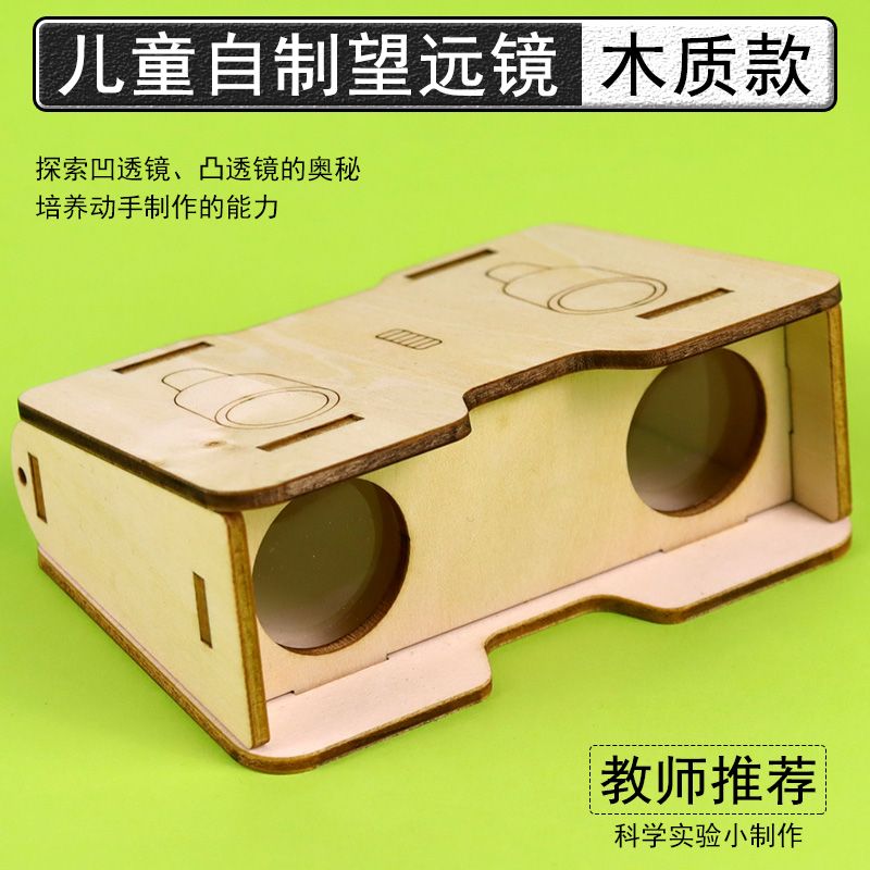 自制望远镜制作材料儿童DIY手工科技小制作组装凸透镜和凹透镜成图片