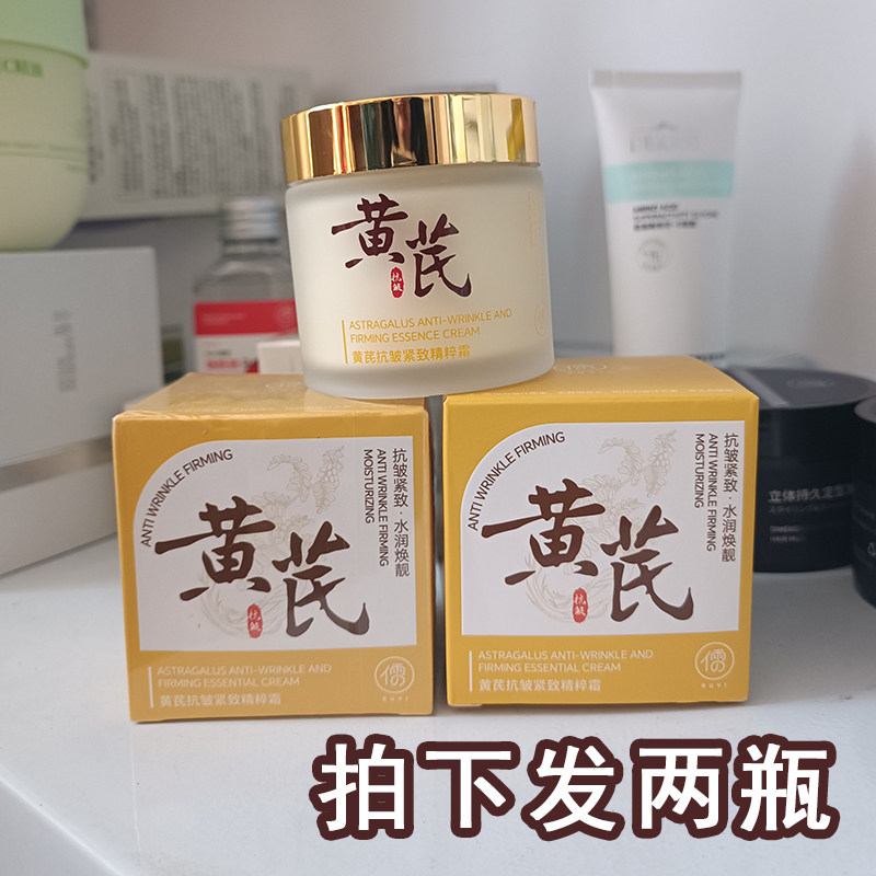 2瓶装儒意黄芪抗皱紧致精粹霜