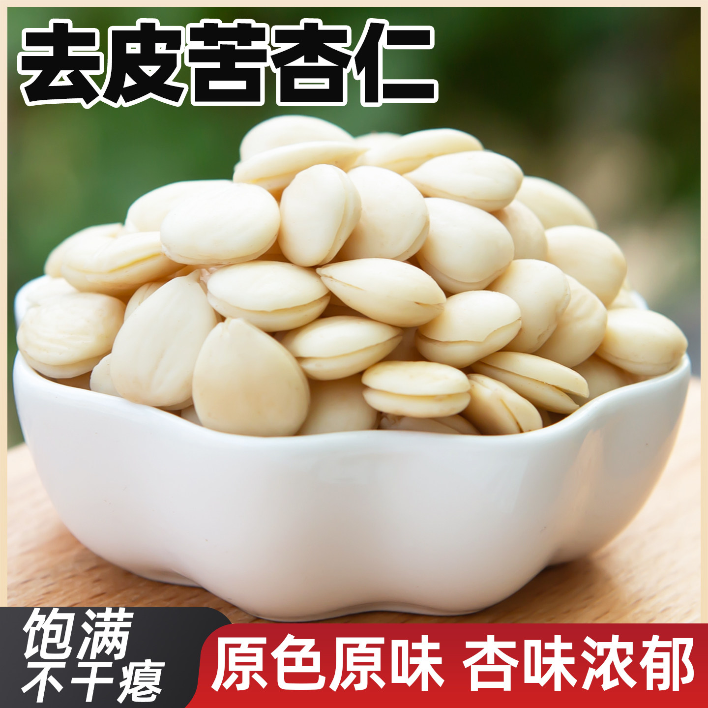 北杏仁中药材苦杏仁官方旗舰店药用食用500g去皮生苦杏仁