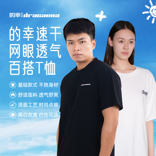 Dracaena的幸速干服短袖