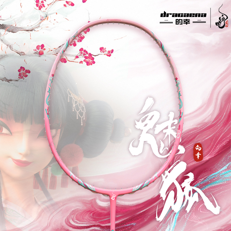 的幸白蛇联名系列魅狐男女高颜值高端全碳素羽毛球拍专业训练单拍