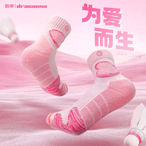 的幸新品爱心羽球袜专业运动袜
