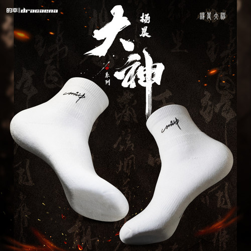 的幸杨晨大神羽毛球袜