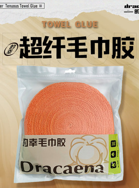 Dracaena的幸10米毛巾胶羽毛球拍大盘手胶网壁缠绕绑带超纤吸汗带