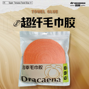 Dracaena 幸10米毛巾胶羽毛球拍大盘手胶网壁缠绕绑带超纤吸汗带