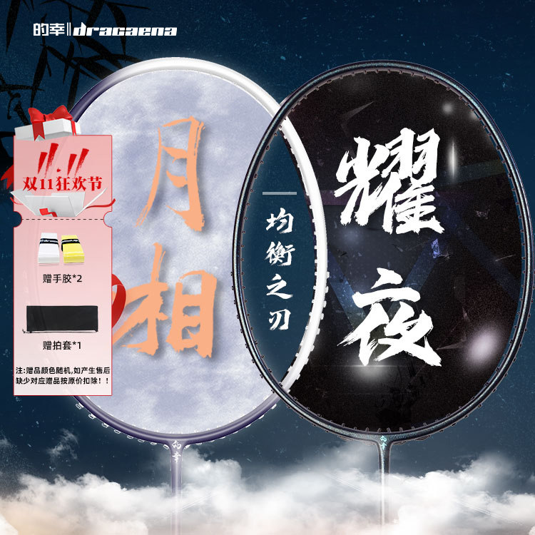 的幸黄厂均衡之刃加强版月相耀夜系列全碳素羽毛球拍单拍耐打怎么看?
