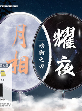 Dracaena的幸均衡之刃加强版月相耀夜系列全碳素羽毛球拍单拍耐打