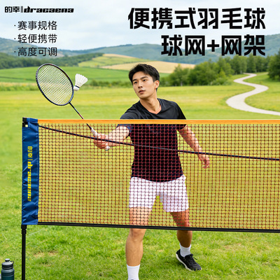Dracaena便携折叠羽毛球网架