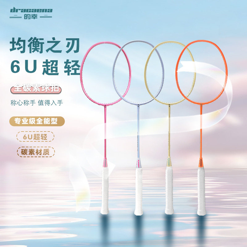 的幸攻守兼备全碳素悦动羽毛球拍