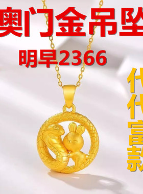 【爆款抢购 】澳门本命年黄金色蛇盘兔吊坠女生肖挂项坠气质