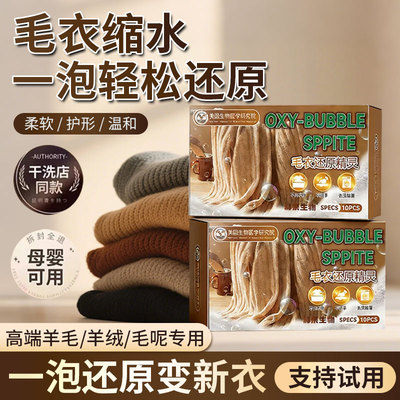 【干洗店专用】羊毛衣缩水还原泡腾片羊毛衫放大洗涤剂羊绒毛呢
