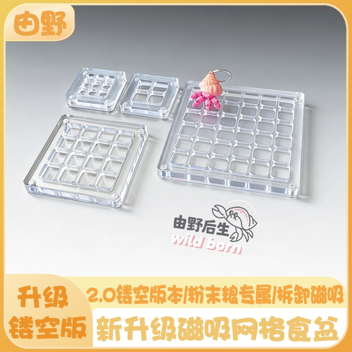 寄居蟹专用2.0磁吸网格食盆