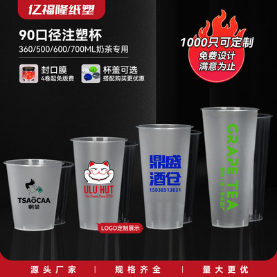 90口径一次性奶茶杯子带盖磨砂注塑店专商用500毫升700ml定制logo