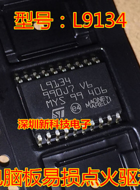 L9134 汽车电脑板易损点火驱动IC芯片模块 全新进口质量可靠
