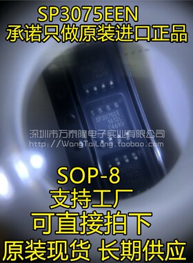 SP3075EEN SOP8 全新原装正品现货 量大价优 一祇起拍