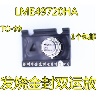 LME49720HA LME49720 发烧金封双运放 直插 TO-99 全新原装正品