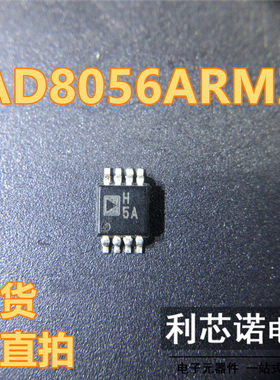 AD8056ARMZ 贴片 封装MSOP8 丝印H5A 模数转换器芯片 现货可直拍