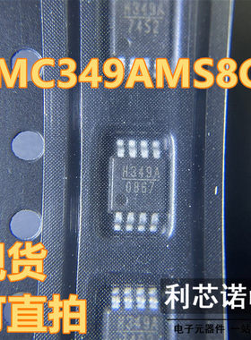 HMC349AMS8GE HMC349丝网印刷H349A MSOP8 HITTITE有库存，可直接