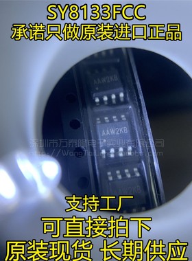 SY8133FCC SY8133 高效率降压芯片 丝印AAW SOP8原装正品