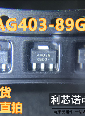 AG403-89G 丝印A403G SOT-89 增益模块 射频放大器 芯片IC 可直拍