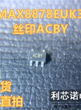 MAX8878EUK33 MAX8878EUK33+T 丝印ACBY SOT23-5封装 MAXIM 直拍