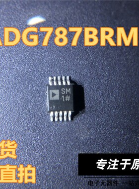 ADG787BRMZ 丝印SM1 MSOP-10 模拟开关/多路复用器 ADI 可直拍