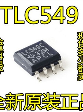 TLC549 TLC549CDR LC549C SOP-8八位模数转换器 正品现货 质量好