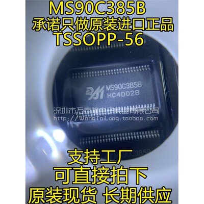 MS90C385BTOP56全新原
