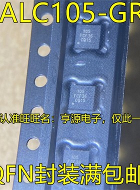 ALC105-GR 丝印105 QFN封装 热卖集成电路驱动IC芯片 进口 现货