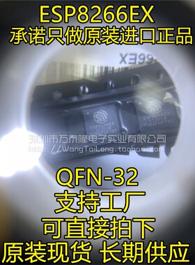 ESP8266芯片 ESP8266EX WIFI芯片 QNF32 全新原装正品 一个起拍