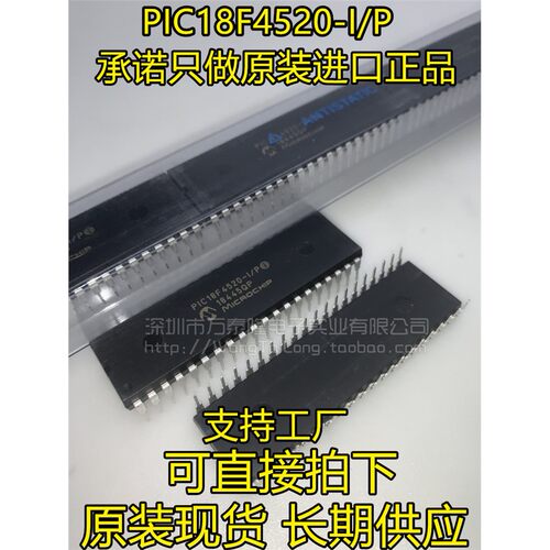 万泰隆PIC18F4520-I/D直