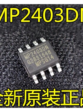 【非国产】全新原装 MP2403DN-LF-Z 丝印MP2403DN SOP-8封装