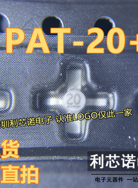 PAT-20 PAT-20+网版印刷20 SO-76封装 白色十字架 进口拆机芯片可