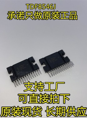 专注正品 TDF8546J ZIP-27 汽车音频功放放大器 全新原装