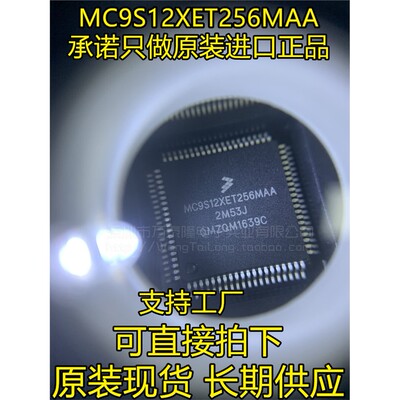 MC9S12XET256M位汽车级