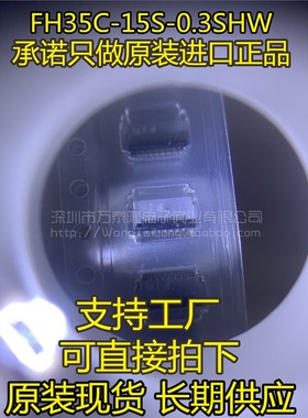 FH35C-15S-0.3SHW 15PIN 0.3MM间距 连接器 全新原装现货